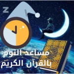 النوم بالقرآن الكريم android application logo